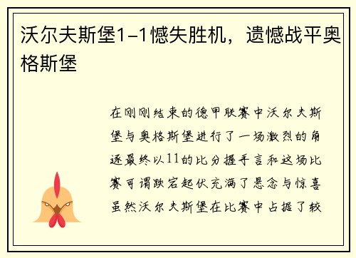 沃尔夫斯堡1-1憾失胜机，遗憾战平奥格斯堡