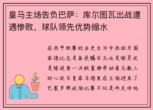 皇马主场告负巴萨：库尔图瓦出战遭遇惨败，球队领先优势缩水