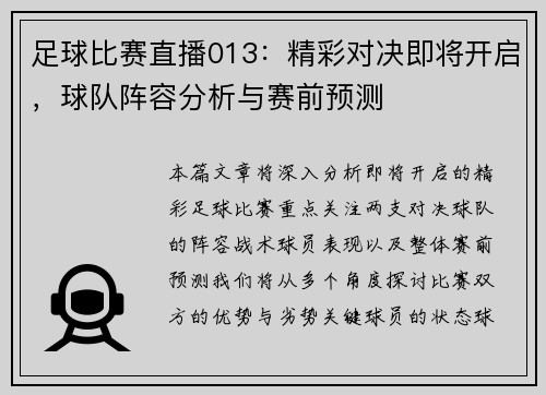 足球比赛直播013：精彩对决即将开启，球队阵容分析与赛前预测